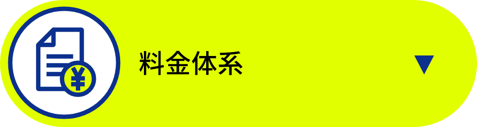 料金体系