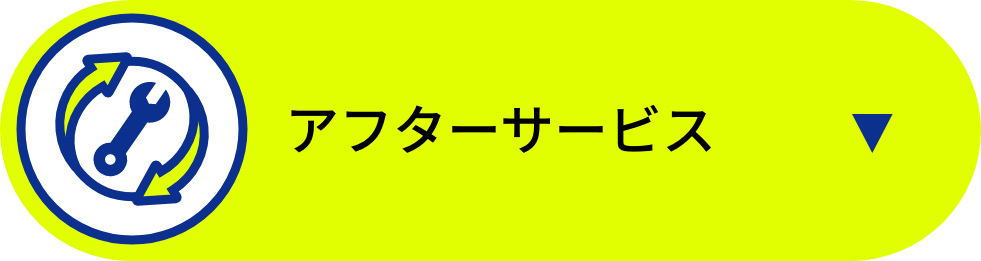 アフターサービス