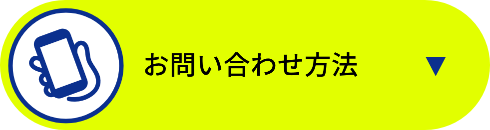 お問い合わせ方法